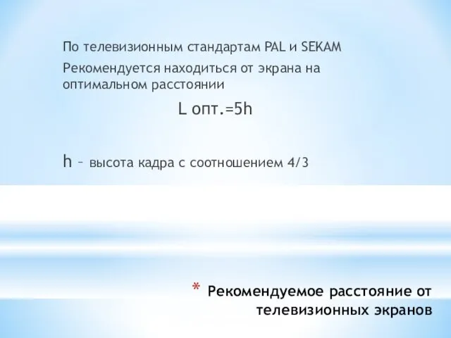 Рекомендуемое расстояние от телевизионных экранов По телевизионным стандартам PAL и SEKAM Рекомендуется