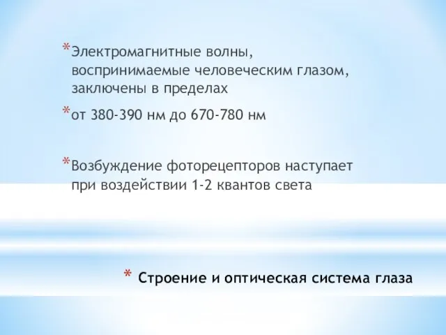 Строение и оптическая система глаза Электромагнитные волны, воспринимаемые человеческим глазом, заключены в