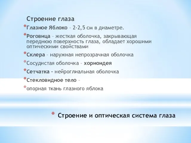 Строение и оптическая система глаза Строение глаза Глазное Яблоко – 2-2,5 см