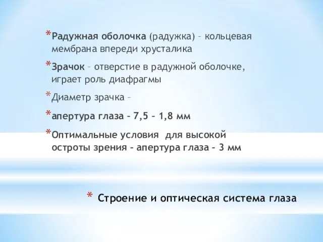 Строение и оптическая система глаза Радужная оболочка (радужка) – кольцевая мембрана впереди