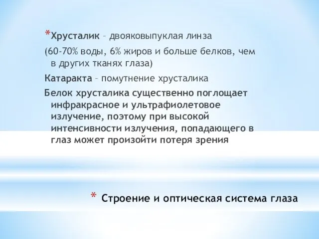 Строение и оптическая система глаза Хрусталик – двояковыпуклая линза (60-70% воды, 6%