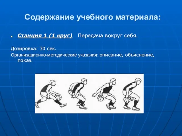 Содержание учебного материала: Станция 1 (1 круг) Передача вокруг себя. Дозировка: 30