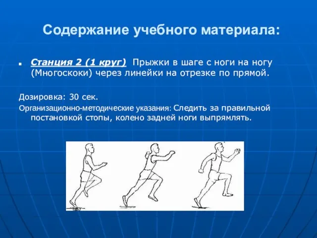 Содержание учебного материала: Станция 2 (1 круг) Прыжки в шаге с ноги