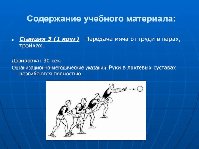 Содержание учебного материала: Станция 3 (1 круг) Передача мяча от груди в