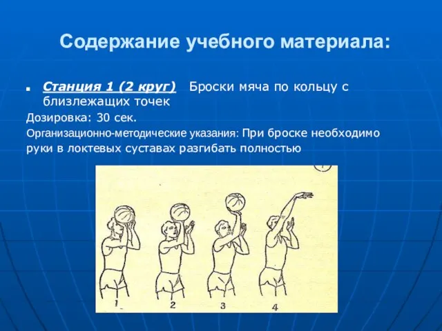 Содержание учебного материала: Станция 1 (2 круг) Броски мяча по кольцу с