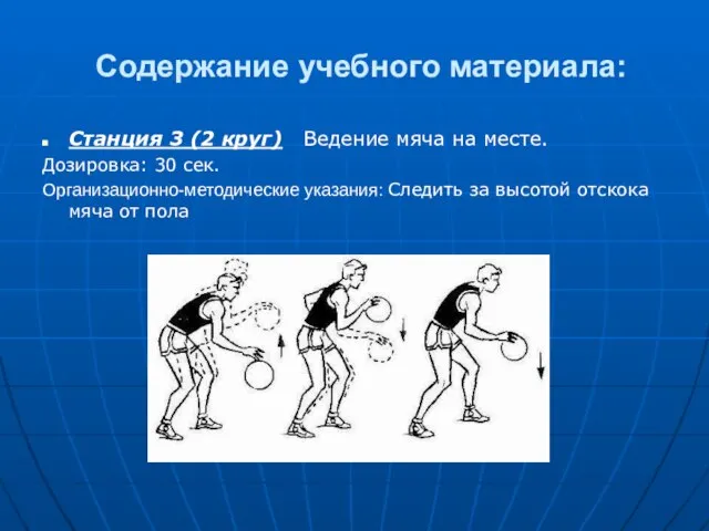 Содержание учебного материала: Станция 3 (2 круг) Ведение мяча на месте. Дозировка: