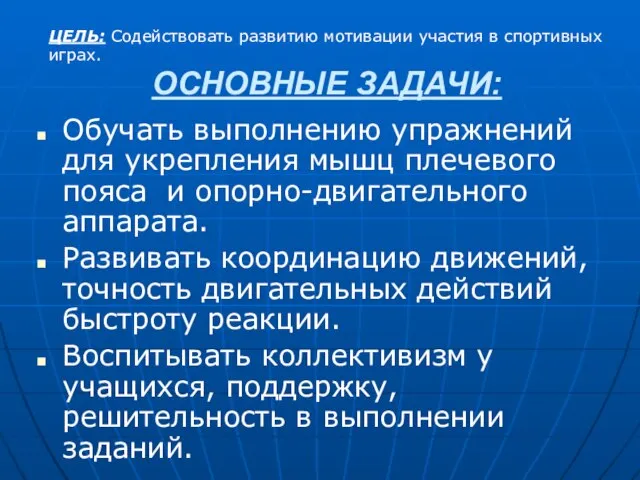 ОСНОВНЫЕ ЗАДАЧИ: Обучать выполнению упражнений для укрепления мышц плечевого пояса и опорно-двигательного