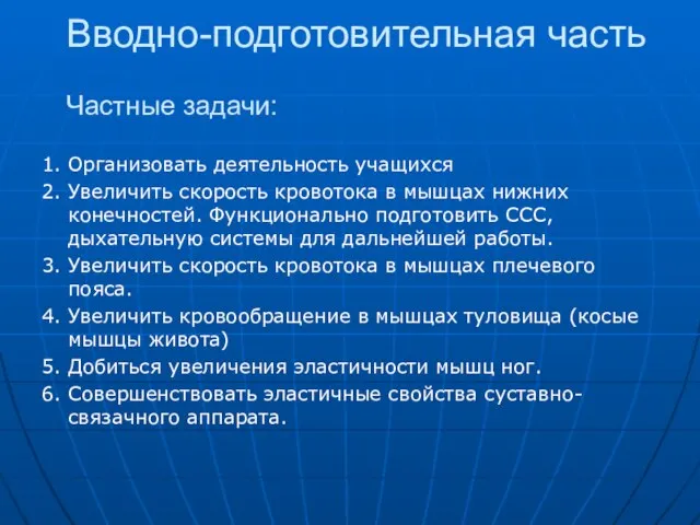 Вводно-подготовительная часть Частные задачи: 1. Организовать деятельность учащихся 2. Увеличить скорость кровотока