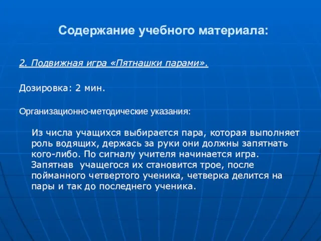 Содержание учебного материала: 2. Подвижная игра «Пятнашки парами». Дозировка: 2 мин. Организационно-методические