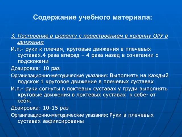 Содержание учебного материала: 3. Построение в шеренгу с перестроением в колонну ОРУ