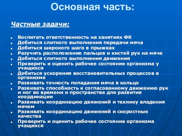 Основная часть: Частные задачи: Воспитать ответственность на занятиях ФК Добиться слитного выполнения