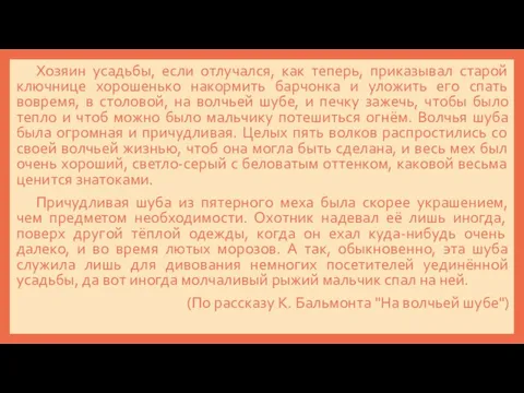 Хозяин усадьбы, если отлучался, как теперь, приказывал старой ключнице хорошенько накормить барчонка