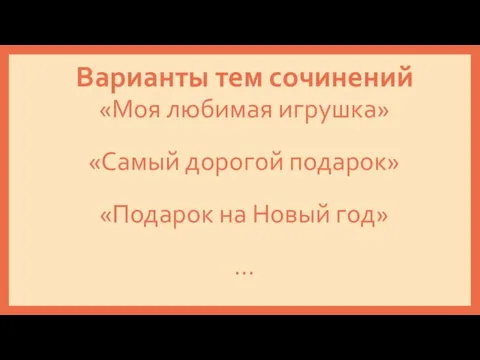 Варианты тем сочинений «Моя любимая игрушка» «Самый дорогой подарок» «Подарок на Новый год» …