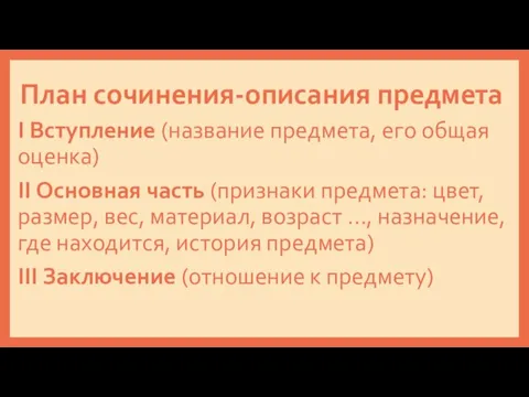 План сочинения-описания предмета I Вступление (название предмета, его общая оценка) II Основная