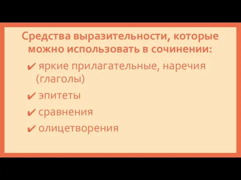 Средства выразительности, которые можно использовать в сочинении: яркие прилагательные, наречия (глаголы) эпитеты сравнения олицетворения