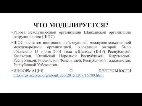 ЧТО МОДЕЛИРУЕТСЯ? Работа международной организации Шанхайской организация сотрудничества (ШОС) ШОС является постоянно