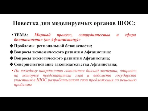 Повестка дня моделируемых органов ШОС: ТЕМА: Мирный процесс, сотрудничество и сфера безопасности»