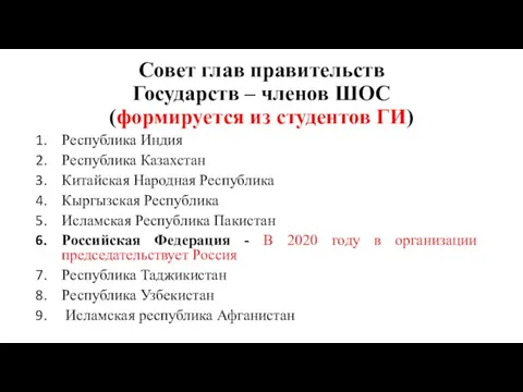 Совет глав правительств Государств – членов ШОС (формируется из студентов ГИ) Республика