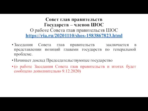 Совет глав правительств Государств – членов ШОС О работе Совета глав правительств