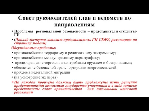 Совет руководителей глав и ведомств по направлениям Проблемы региональной безопасности – представители