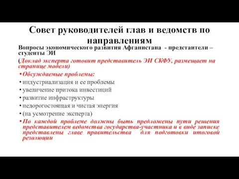 Совет руководителей глав и ведомств по направлениям Вопросы экономического развития Афганистана -