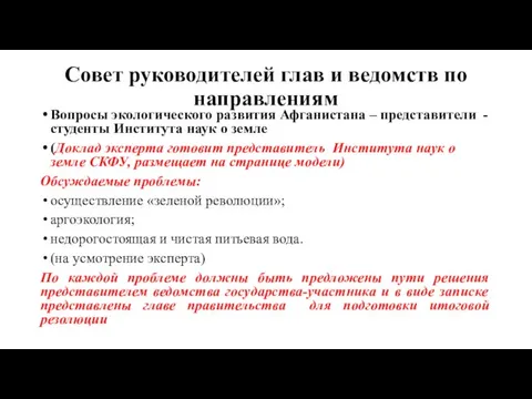 Совет руководителей глав и ведомств по направлениям Вопросы экологического развития Афганистана –