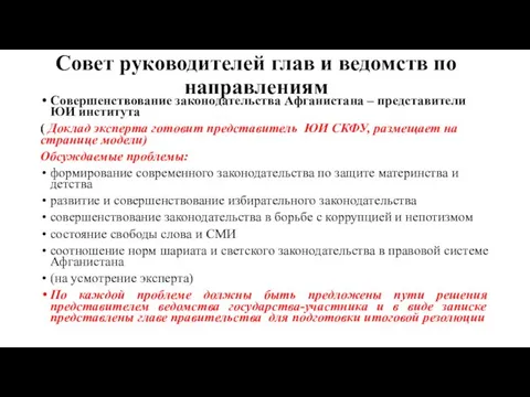 Совет руководителей глав и ведомств по направлениям Совершенствование законодательства Афганистана – представители