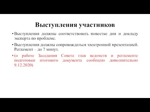 Выступления участников Выступления должны соответствовать повестке дня и докладу эксперта по проблеме.