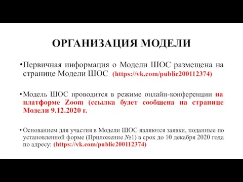 ОРГАНИЗАЦИЯ МОДЕЛИ Первичная информация о Модели ШОС размещена на странице Модели ШОС