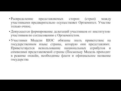 Распределение представляемых сторон (стран) между участниками предварительно осуществляет Оргкомитет. Участие только очное.