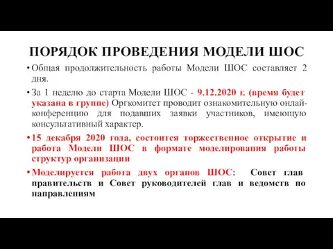 ПОРЯДОК ПРОВЕДЕНИЯ МОДЕЛИ ШОС Общая продолжительность работы Модели ШОС составляет 2 дня.