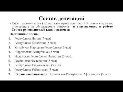 Состав делегаций Глава правительства ( Совет глав правительства) + 4 главы ведомств,