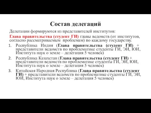 Состав делегаций Делегации формируются из представителей институтов: Глава правительства (студент ГИ) главы