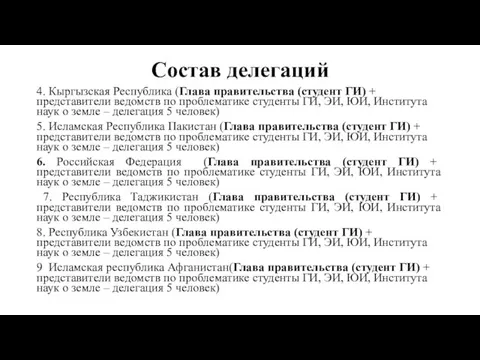 Состав делегаций 4. Кыргызская Республика (Глава правительства (студент ГИ) + представители ведомств