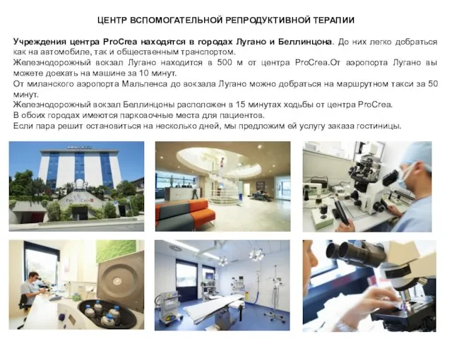 ЦЕНТР ВСПОМОГАТЕЛЬНОЙ РЕПРОДУКТИВНОЙ ТЕРАПИИ Учреждения центра ProCrea находятся в городах Лугано и