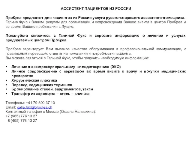 АССИСТЕНТ ПАЦИЕНТОВ ИЗ РОССИИ ПроКреа предлагает для пациентов из России услуги русскоговорящего