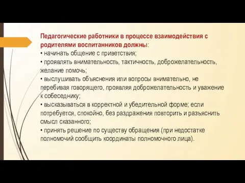 Педагогические работники в процессе взаимодействия с родителями воспитанников должны: • начинать общение