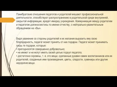 Панибратские отношения педагогов и родителей мешают профессиональной деятельности, способствуют распространению в родительской