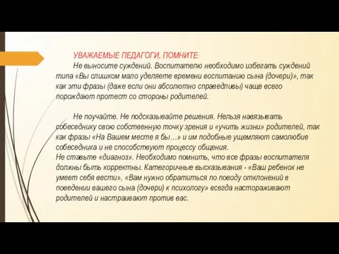 УВАЖАЕМЫЕ ПЕДАГОГИ, ПОМНИТЕ: Не выносите суждений. Воспитателю необходимо избегать суждений типа «Вы