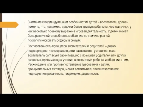 Внимание к индивидуальным особенностям детей – воспитатель должен помнить, что, например, девочки