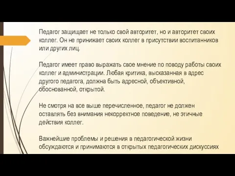 Педагог защищает не только свой авторитет, но и авторитет своих коллег. Он