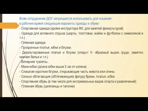 Всем сотрудникам ДОУ запрещается использовать для ношения в рабочее время следующие варианты