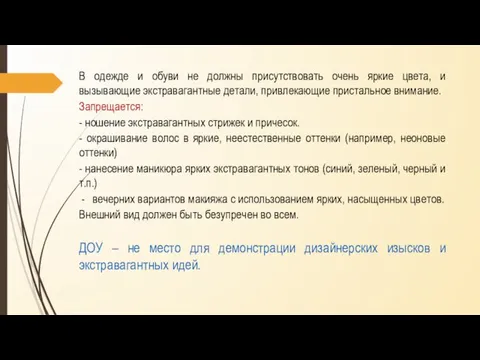 В одежде и обуви не должны присутствовать очень яркие цвета, и вызывающие