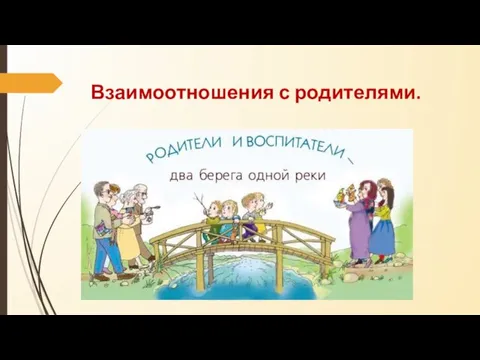 Взаимоотношения с родителями. .