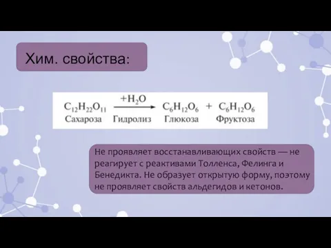 Хим. свойства: Не проявляет восстанавливающих свойств — не реагирует с реактивами Толленса,