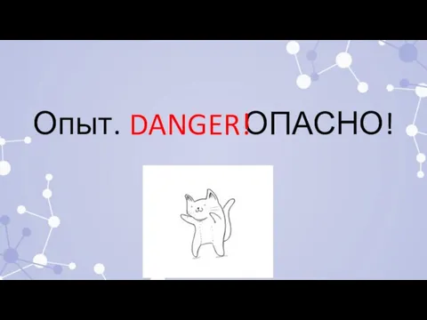 Опыт. ОПАСНО! DANGER!