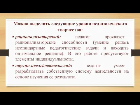 Можно выделить следующие уровни педагогического творчества: рационализаторский: педагог проявляет рационализаторские способности (умение