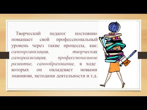 Творческий педагог постоянно повышает свой профессиональный уровень через такие процессы, как: самоорганизация,