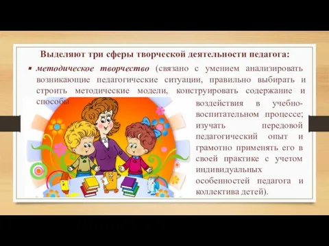 Выделяют три сферы творческой деятельности педагога: воздействия в учебно-воспитательном процессе; изучать передовой