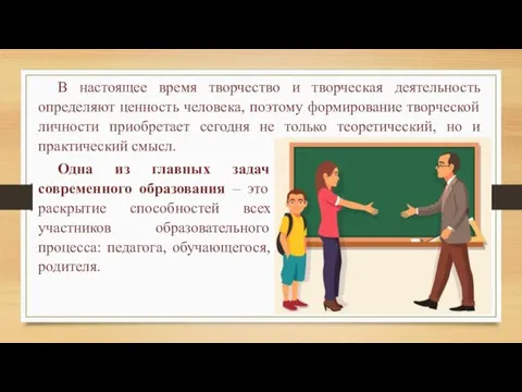 В настоящее время творчество и творческая деятельность определяют ценность человека, поэтому формирование